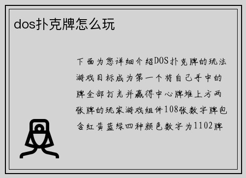 dos扑克牌怎么玩