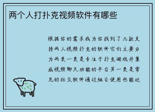 两个人打扑克视频软件有哪些