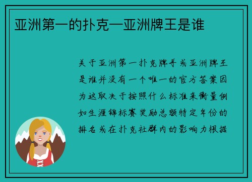 亚洲第一的扑克—亚洲牌王是谁