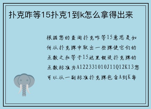 扑克咋等15扑克1到k怎么拿得出来