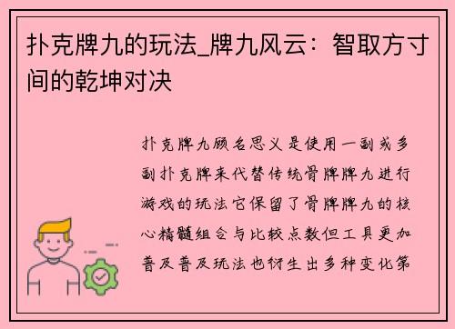 扑克牌九的玩法_牌九风云：智取方寸间的乾坤对决
