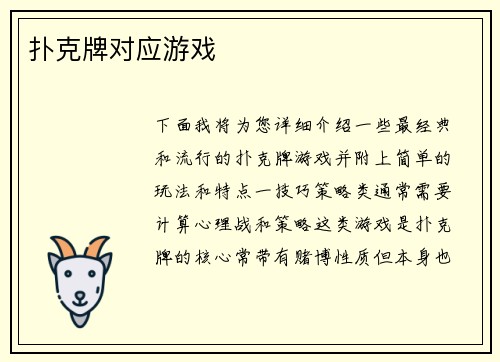 扑克牌对应游戏