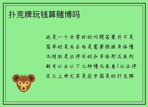 扑克牌玩钱算赌博吗