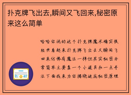 扑克牌飞出去,瞬间又飞回来,秘密原来这么简单