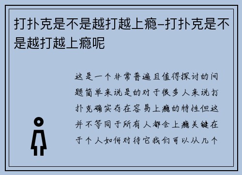 打扑克是不是越打越上瘾-打扑克是不是越打越上瘾呢