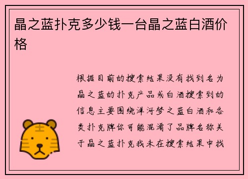 晶之蓝扑克多少钱一台晶之蓝白酒价格