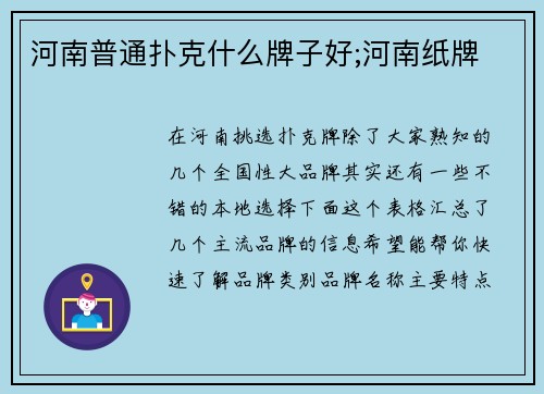 河南普通扑克什么牌子好;河南纸牌