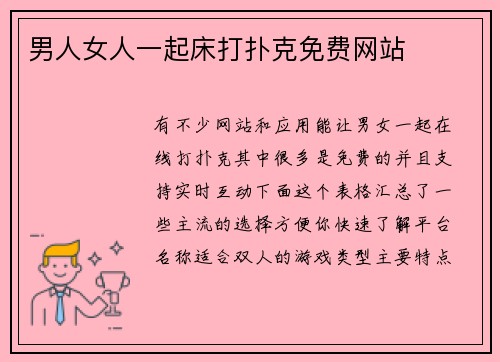 男人女人一起床打扑克免费网站