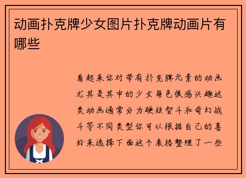 动画扑克牌少女图片扑克牌动画片有哪些